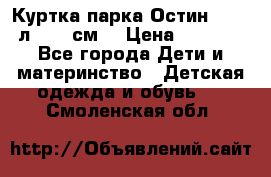 Куртка парка Остин 13-14 л. 164 см  › Цена ­ 1 500 - Все города Дети и материнство » Детская одежда и обувь   . Смоленская обл.